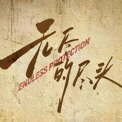  《无尽的尽头》剧评 